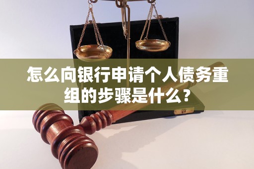 张家界市怎么向银行申请个人债务重组的步骤是什么？